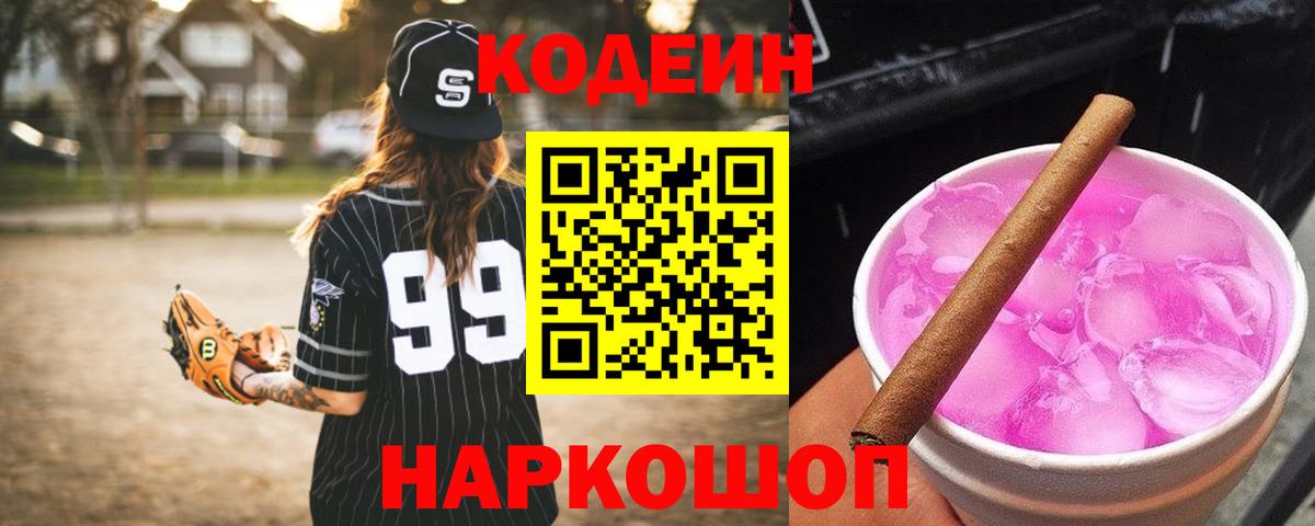 Кодеиновый сироп Lean Purple Drank  Вход с VPN  Серов 